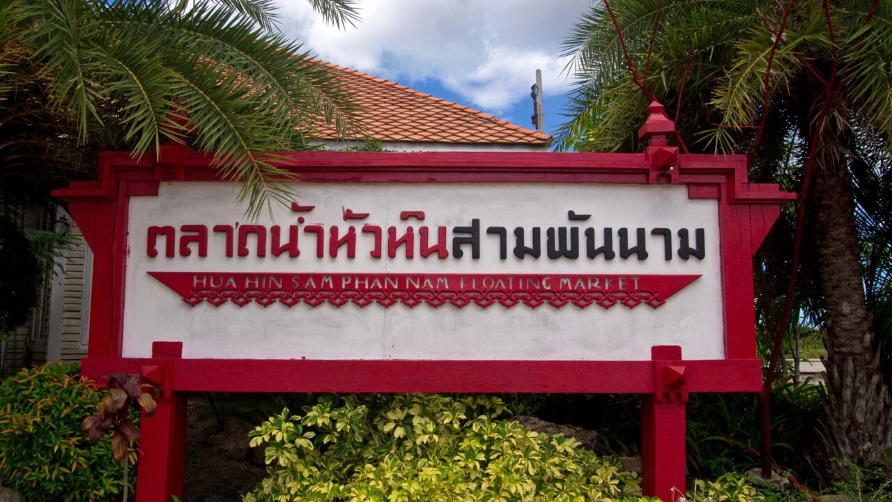 Der Sam Phan Nam Floating Market von Hua Hin